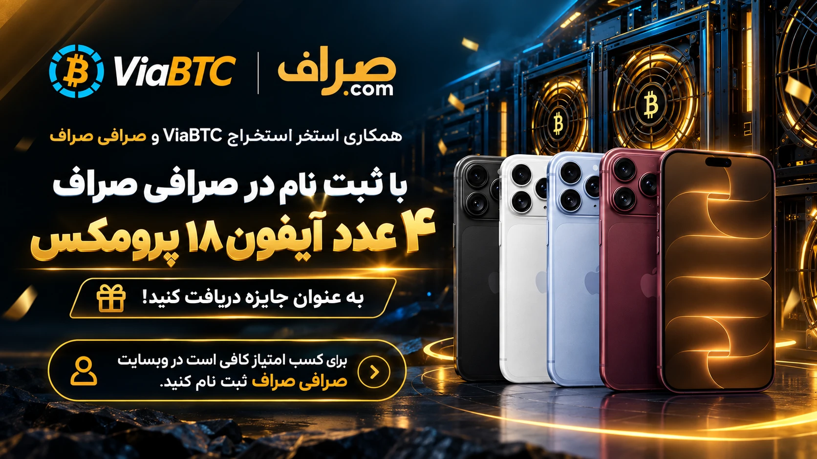 با ثبت‌نام در صرافی صراف ۴ عدد آیفون ۱۸ پرومکس به عنوان جایزه دریافت کنید؛ همکاری استخر استخراج ViaBTC و صرافی صراف