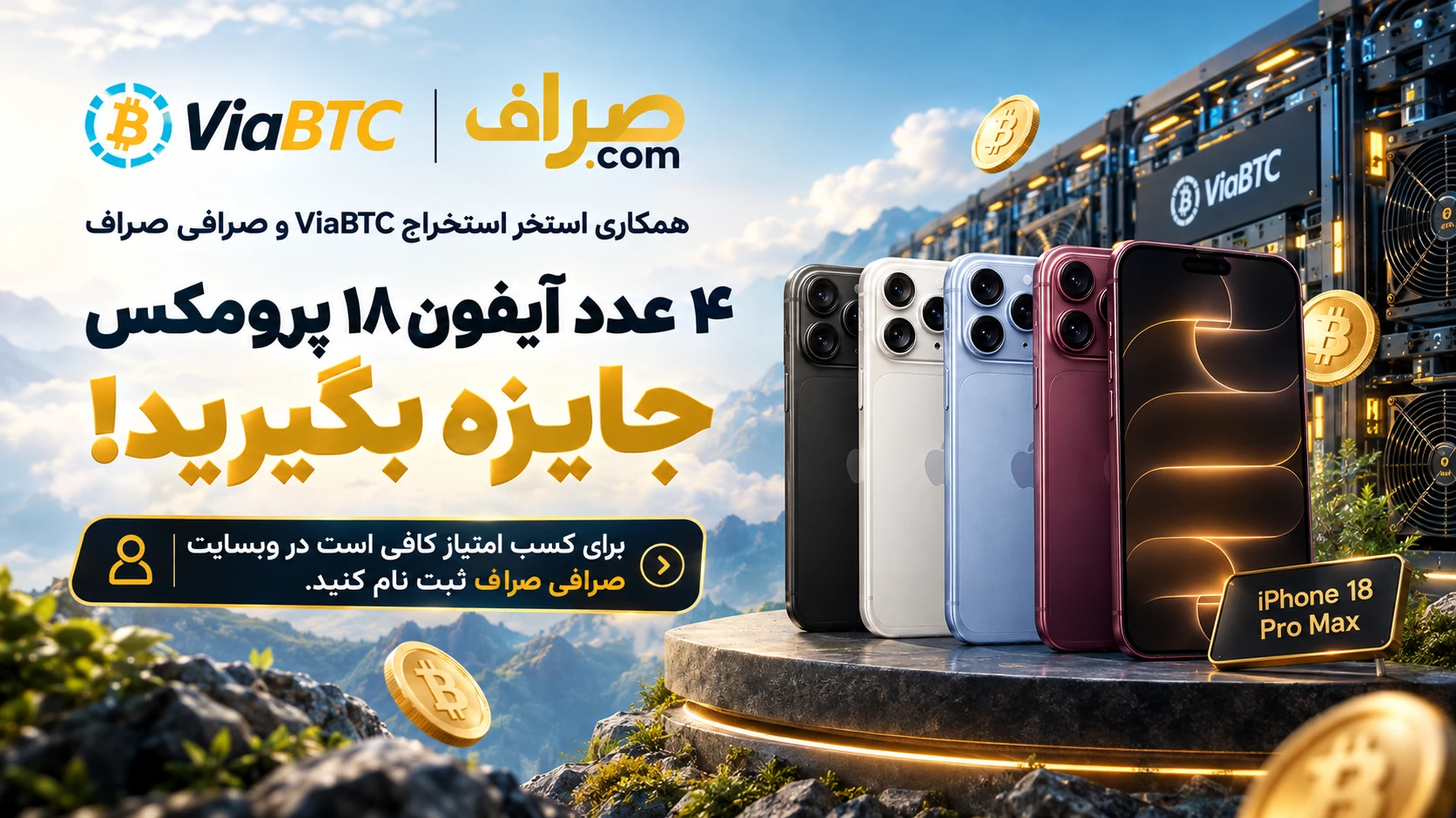 ۴ عدد آیفون ۱۸ پرومکس جایزه بگیرید؛ برای کسب امتیاز کافی است در وبسایت صرافی صراف ثبت‌نام کنید